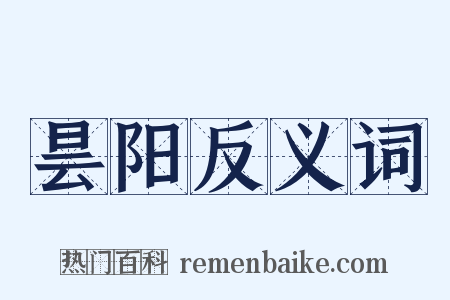 昙阳反义词是什么意思的图片